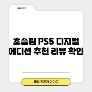 플스5슬림디지털, 플레이스테이션 5, 콘솔게임기 추천, 디지털 에디션, PS5 슬림 리뷰