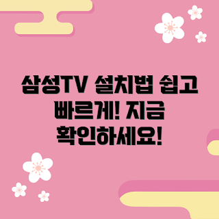 삼성tv55인치, 설치 방법, 삼성 TV 추천, 설치 가이드, 스마트 TV 설정