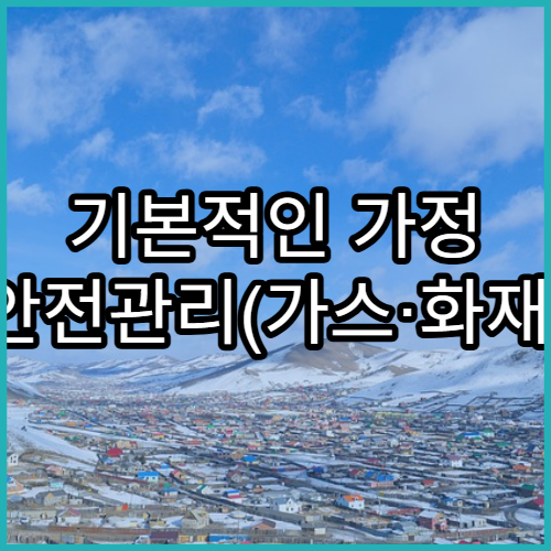 기본적인 가정 안전관리(가스·화재) 실전 팁