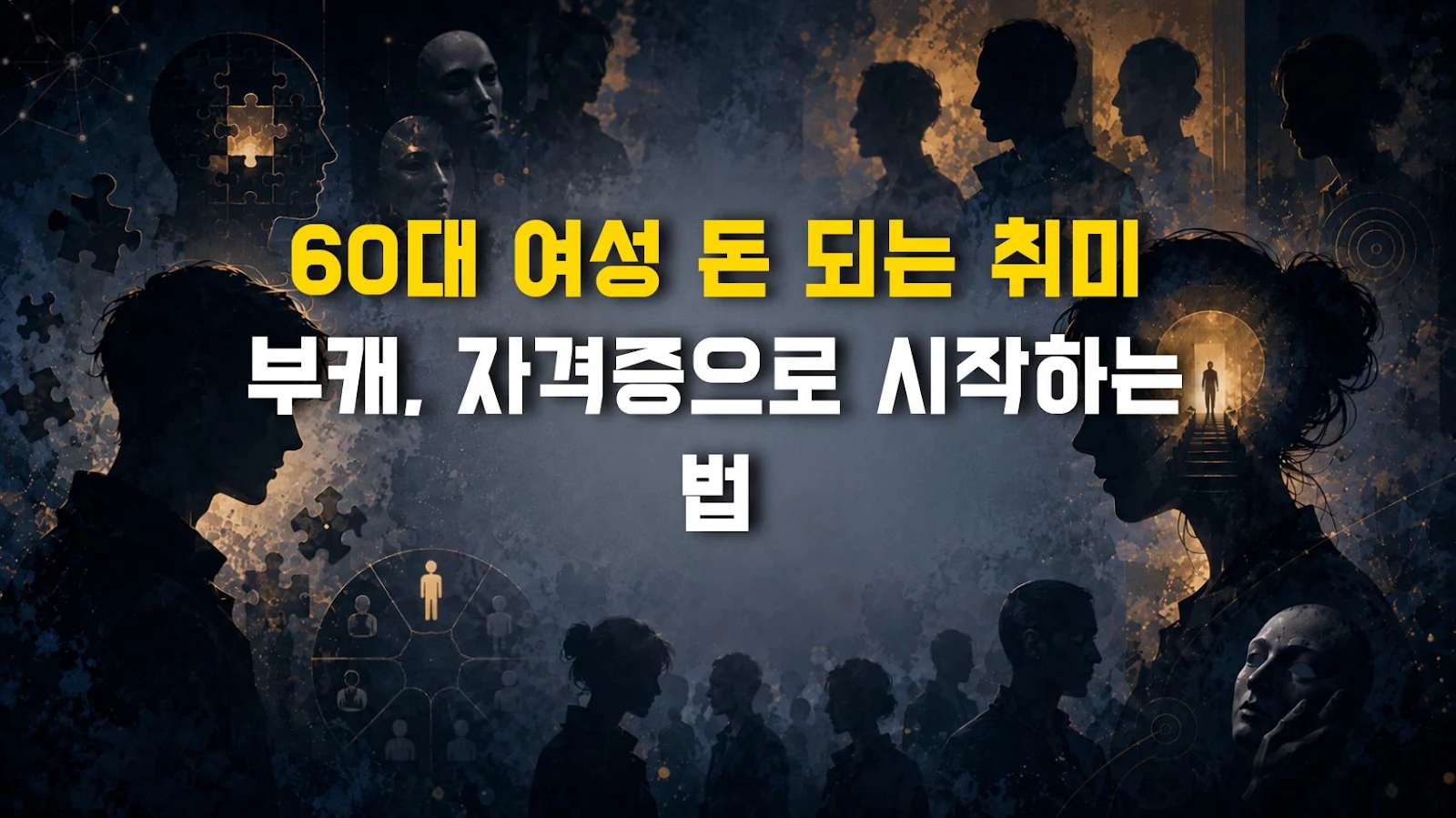 60대 여성 돈 되는 취미 부캐, 자격증으로 시작하는 법
