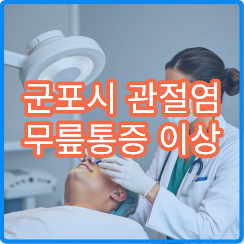 군포시 관절염 무릎통증 이상 증상 치료 잘하는 정형외과