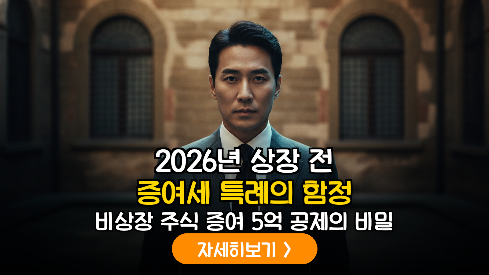 2026년 하반기 IPO 대비 비상장 벤처기업 주식 증여세 과세특례 및 사후관리 실무 가이드