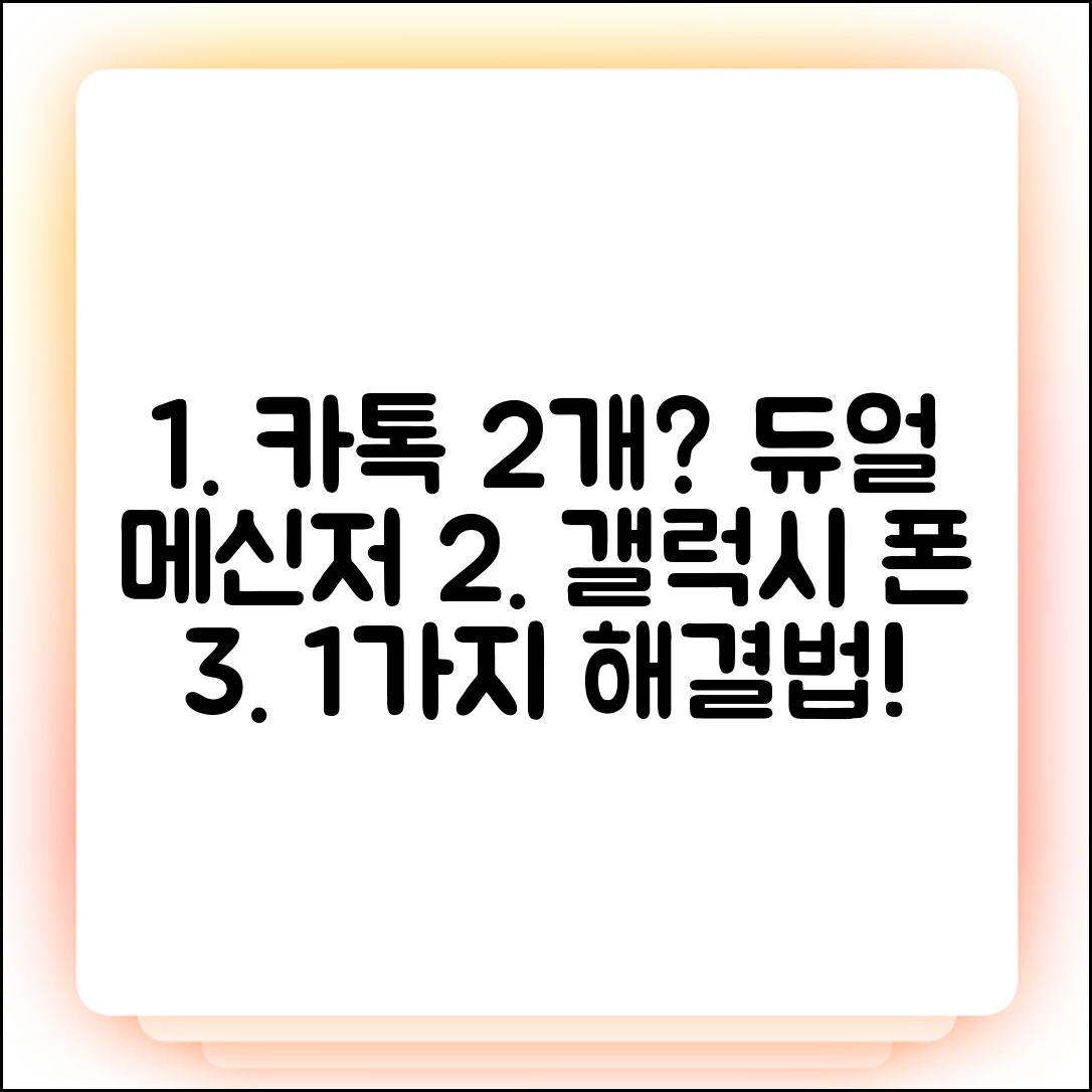 갤럭시 듀얼 메신저, 카톡 2개 안 됨 1가지 해결법