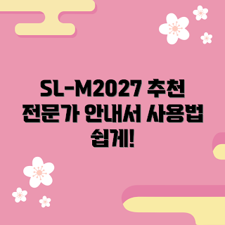 sl-m2027토너 사용법, sl-m2027토너 추천, 2023 토너 트렌드, 전문가 리뷰, 사무실 필수템