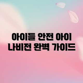 아이나비전후방, 아이들 안전, 2023 안전 가이드, 차량 안전 시스템, 부모 필수템