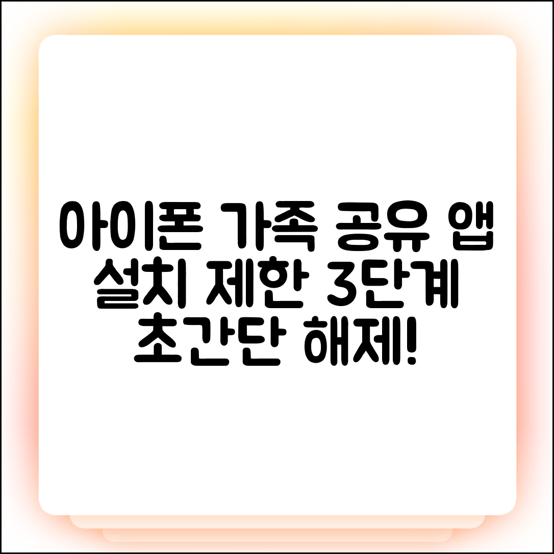 아이폰 가족 공유, 앱 설치 제한 3단계 해제!