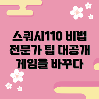 스쿼시110 추천, 전문가 조언, 2023 스쿼시 트렌드, 검증된 방법, 스쿼시 기초