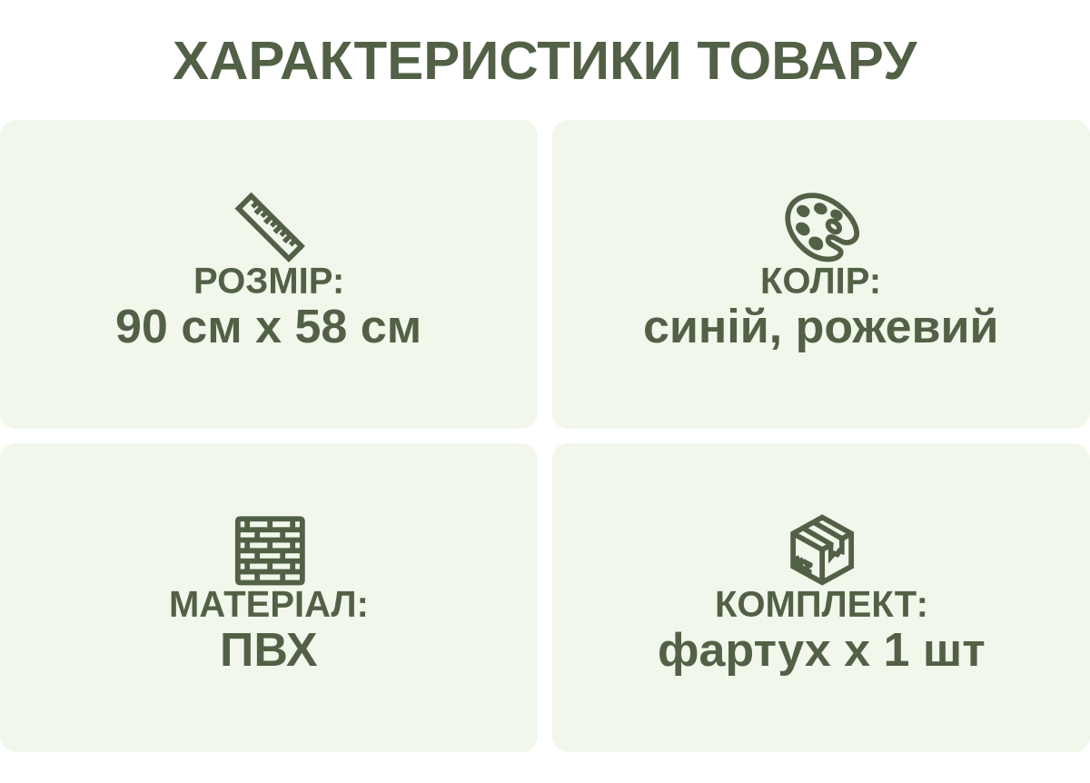 Характеристики товару: Розмір: — 90 см х 58 см; Колір: — синій, рожевий; Матеріал: — ПВХ; Комплект: — фартух х 1 шт