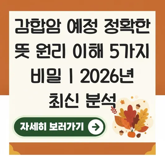 감합암 예정 정확한 뜻 원리 이해