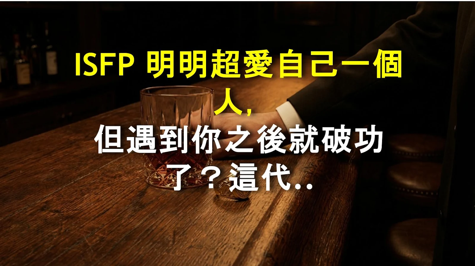ISFP 明明超愛自己一個人，但遇到你之後就破功了？這代表你超特別！
