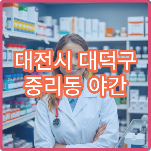 대전시 대덕구 중리동 야간 영업 문여는 약국 야간 처방약 구매