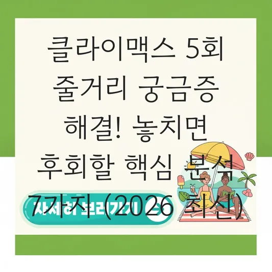 클라이맥스 5회 줄거리 궁금증 해결