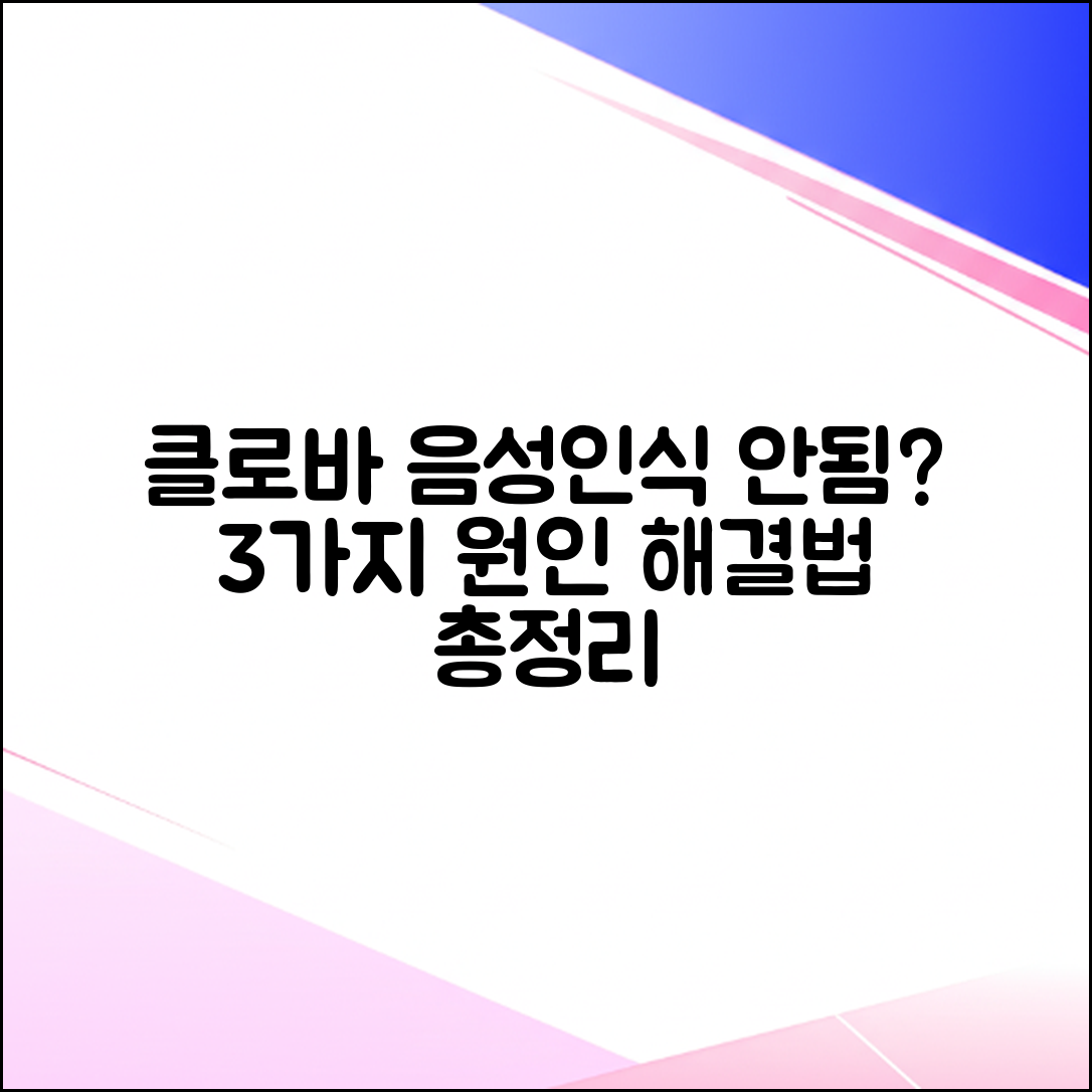 클로바 음성인식 안됨? 3가지 원인과 해결법!
