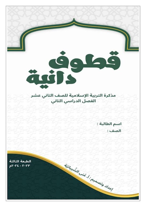 مذكرة قطوف دانية - إسلامية الصف 12 الفصل 2