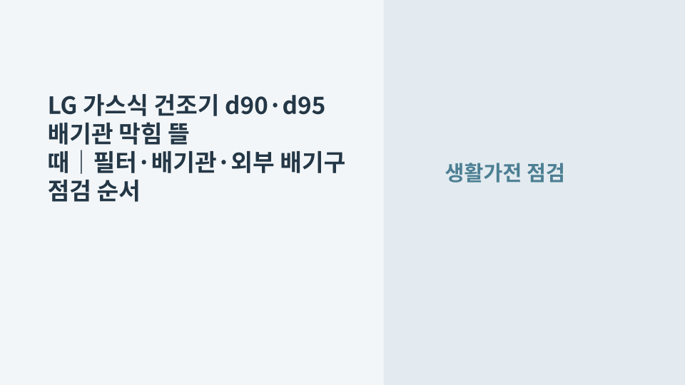 LG 가스식 건조기에서 d90·d95 배기관 막힘 경고가 나타났을 때 필터와 배기관을 점검하는 장면