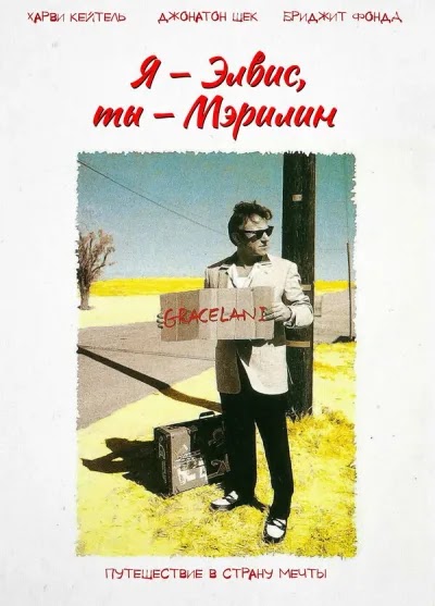 Я – Элвис, ты – Мэрилин