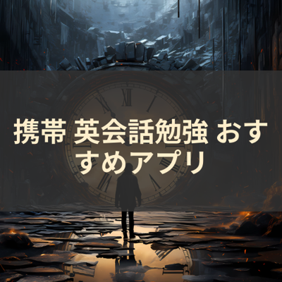 英会話勉強 サムネイル