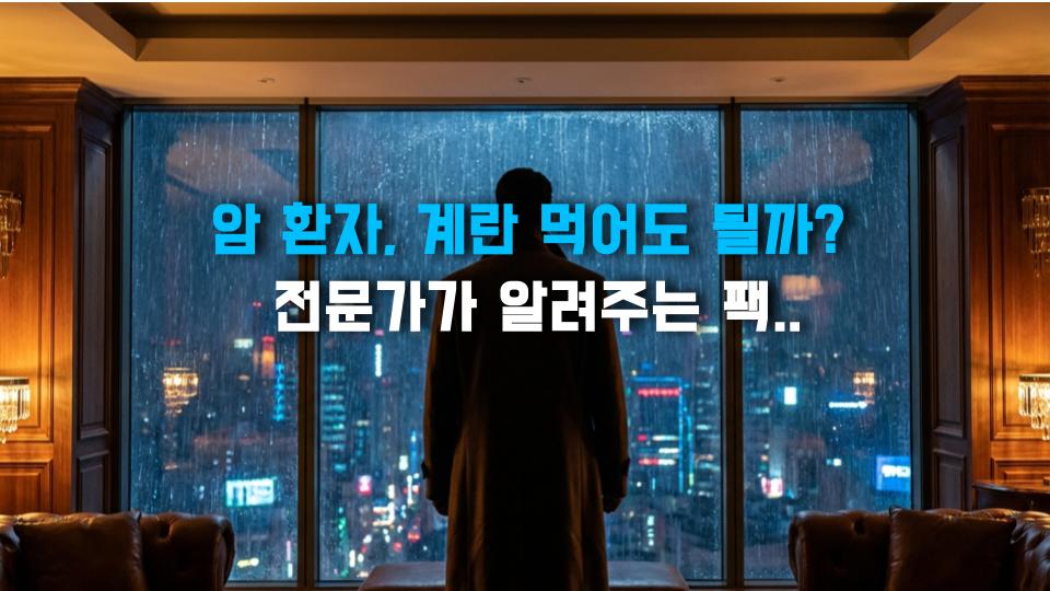 암 환자, 계란 먹어도 될까? 전문가가 알려주는 팩트 5가지