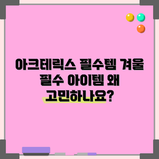 아크테릭스아톰SL, 가을 아우터, 필수 아이템, 트렌디 패션, 아크테릭스 리뷰