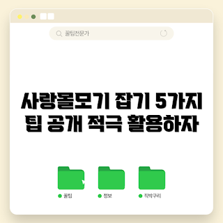 사랑몰모기퇴치기, 모기 퇴치 방법, 여름철 모기, 모기 방지 기기, 사랑몰 사용법