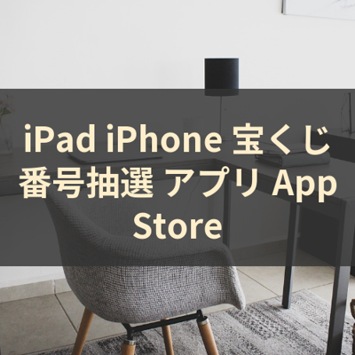 宝くじ番号抽選 サムネイル