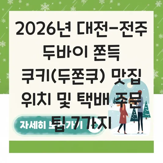 대전 전주 두바이 쫀득 쿠키(두쫀쿠) 맛집 위치 및 택배 주문 가능한 디저트 카페 리스트 대표 이미지