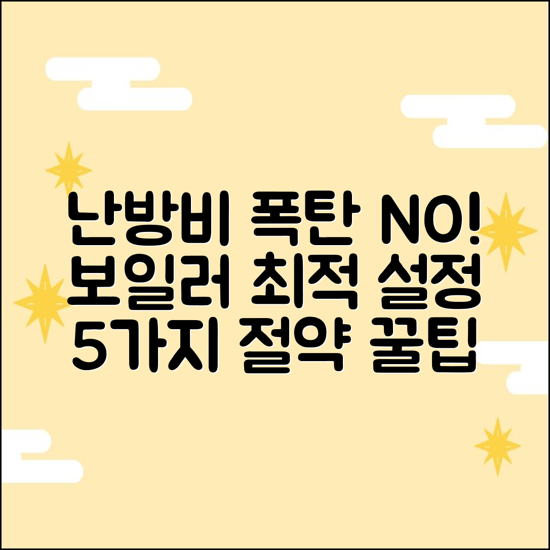 난방비 절약! 보일러 최적 설정 5가지