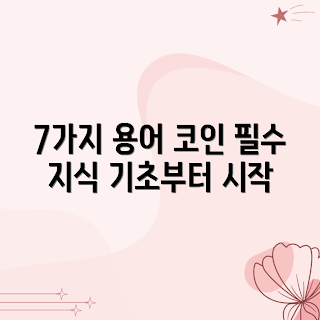 코인 거래 기초, 거래 용어, 암호화폐 기초, 투자 용어, 코인 이해하기