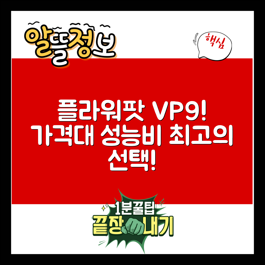 “플라워팟vp9, 이 가격에 이런 성능은 놀라워요!”