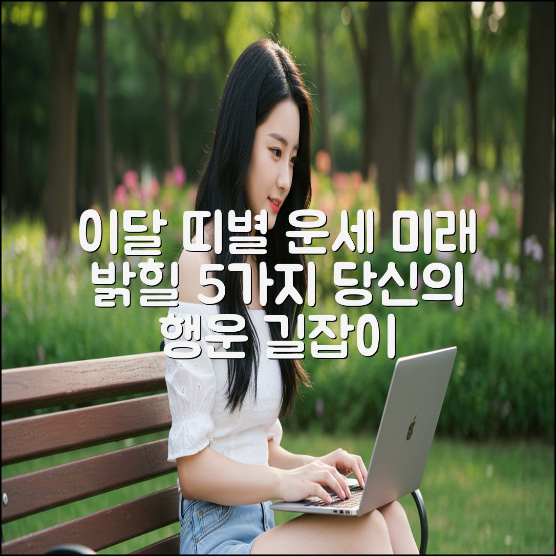 이달 띠별 운세 미리 보기: 미래 밝힐 5가지 길잡이