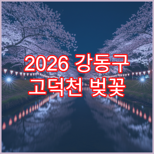 2026 강동구 고덕천 벚꽃 개화 늦을 때 대체 올림픽로 루트