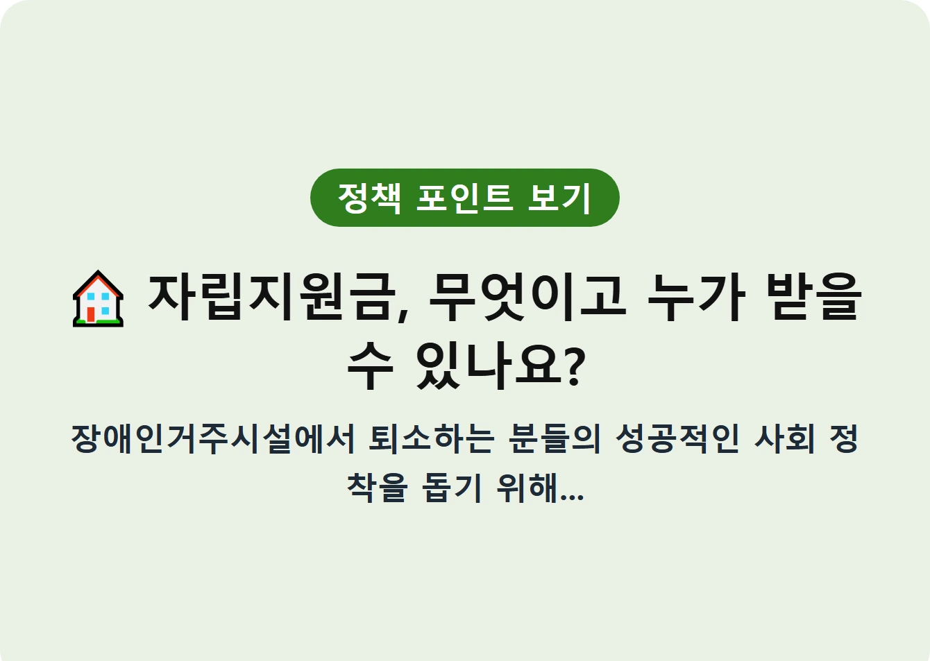자립지원금, 무엇이고 누가 받을 수 있나요?