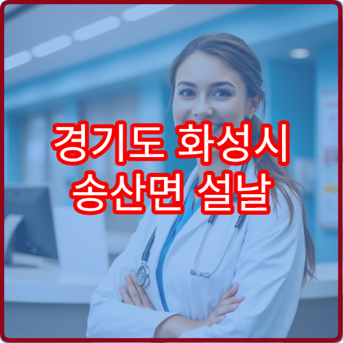 경기도 화성시 송산면 설날 연휴 휴일 운영 약국 위치 확인하기