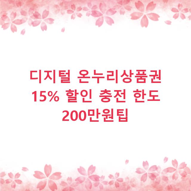디지털 온누리상품권 15% 할인 충전 한도 200만원팁