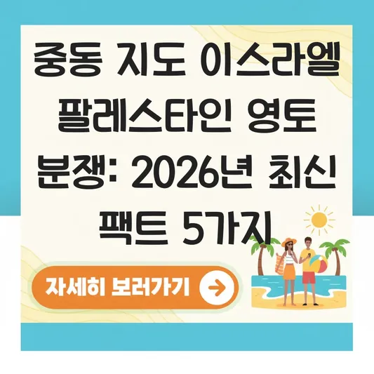 중동 지도 이스라엘 팔레스타인 영토 분쟁