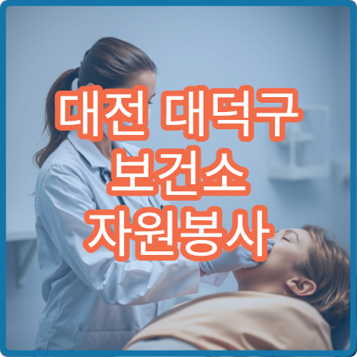 대전 대덕구 보건소 자원봉사 신청 및 학생 봉사활동 정보