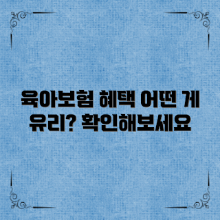 육아보험비교, 육아보험 혜택, 육아보험 선택 기준, 육아보험 어떻게 신청하나, 육아보험 어떤 혜택이 유리한가