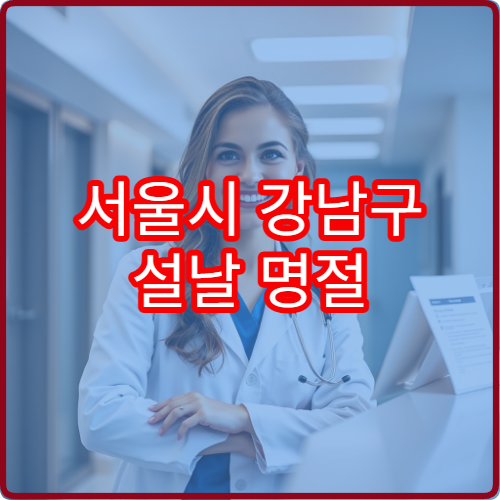 서울시 강남구 설날 명절 신경과 연휴 진료 병원 두통·뇌졸중·어지러움 증상 상담 가능