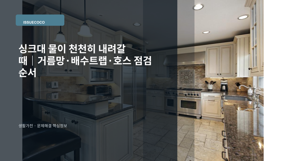 물이 천천히 내려가는 주방 싱크대와 배수구를 점검하는 모습
