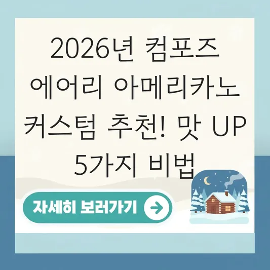 컴포즈 에어리 아메리카노 커스텀 추천