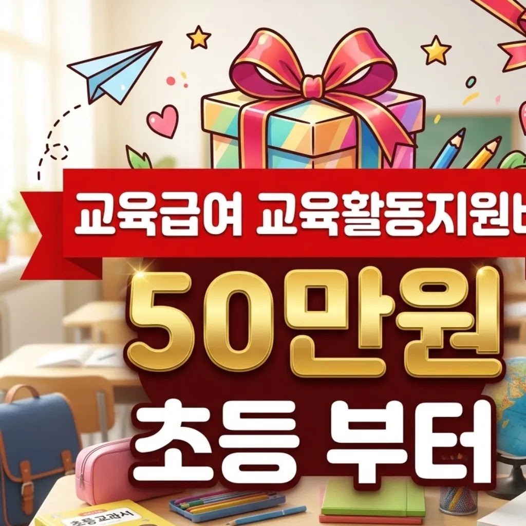 교육급여 교육활동지원비 신청 방법, 초등 50만원부터