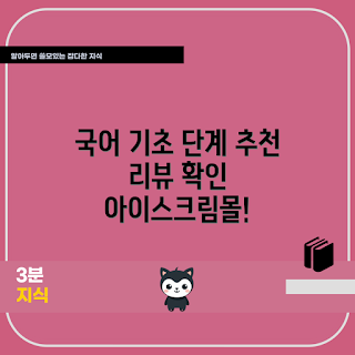 해냄에듀국어, 아이스크림몰 국어, 기초 국어 학습, 저학년 국어, 고학년 국어