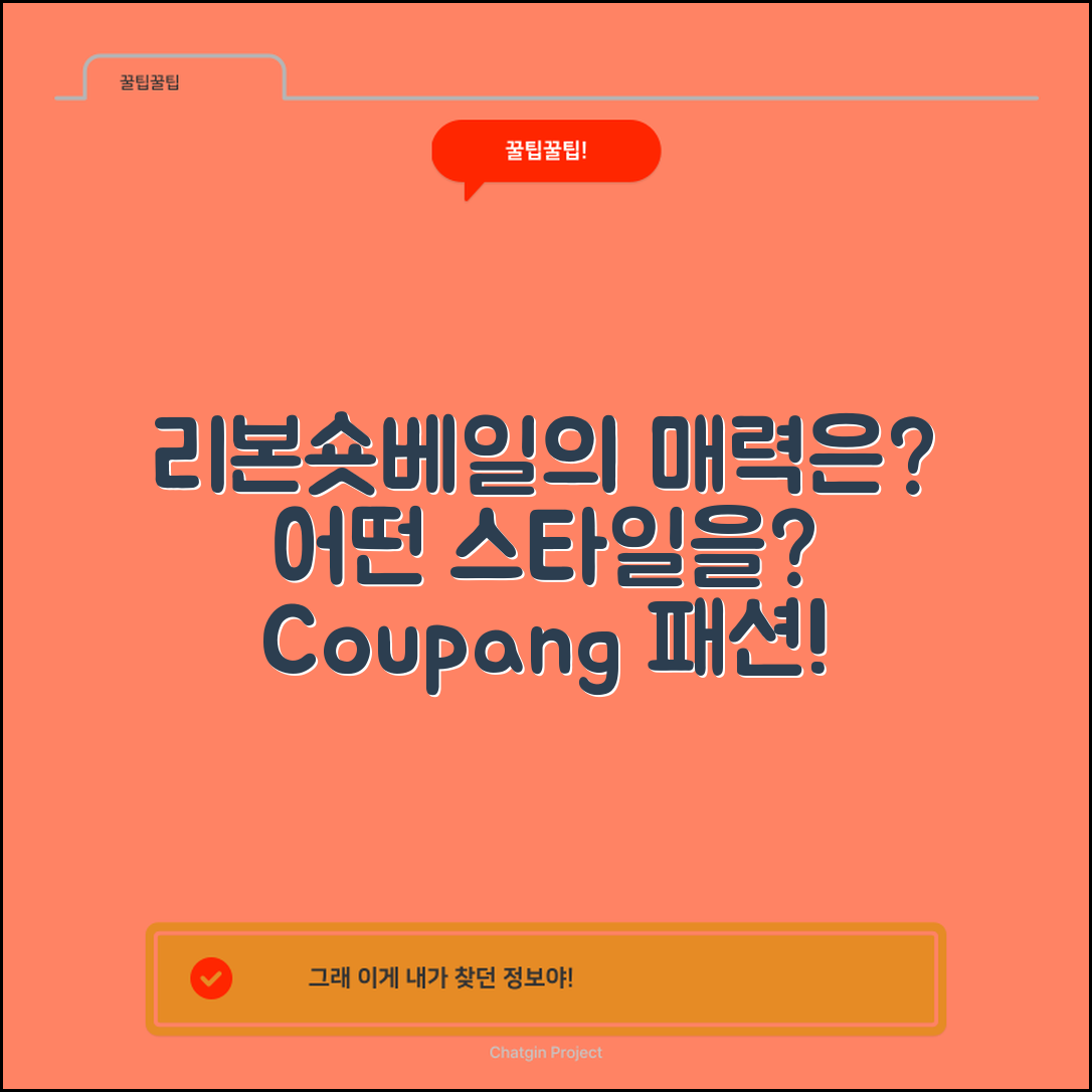 리본숏베일, 어떤 매력이 숨어 있을까요?