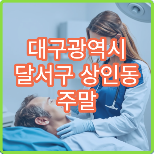 대구광역시 달서구 상인동 주말 당직약국 찾는 방법