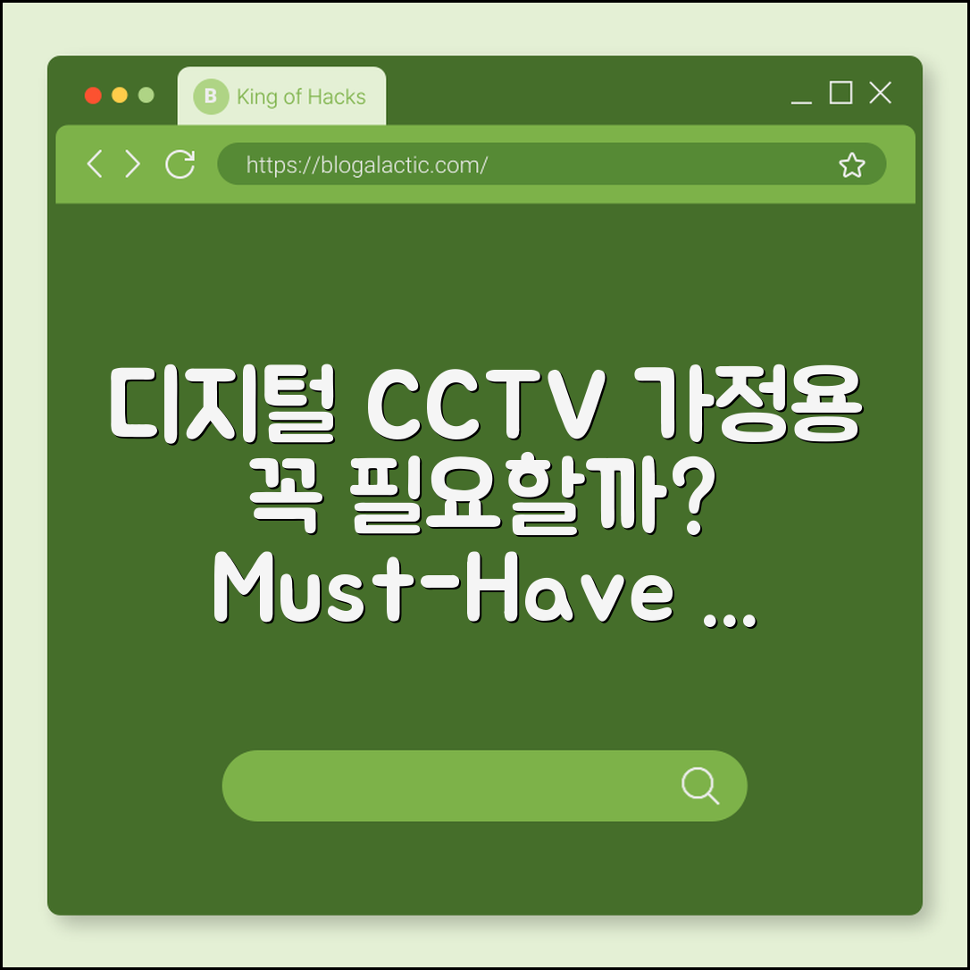 디지털 가정용 CCTV, 꼭 필요할까요?