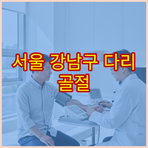 서울 강남구 다리 골절 이상 증상 깁스 치료 받을 수 있는 병원