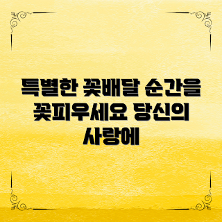 꽃배달플랫폼, 꽃배달 서비스, 특별한 순간, 생일 꽃배달, 이벤트 꽃 전달
