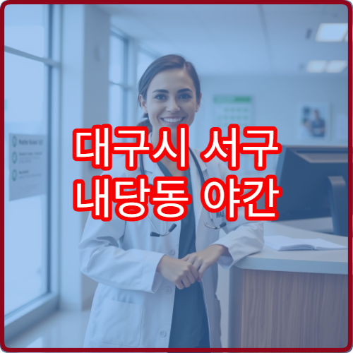 대구시 서구 내당동 야간 치과 진료 가능한 병원 정보