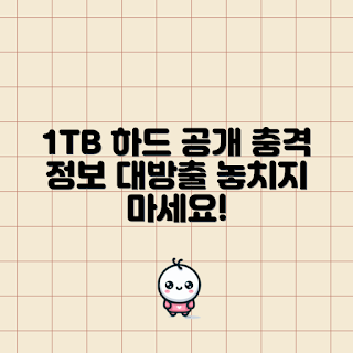 1테라외장하드 정보, 왜 1테라외장하드인가, 1테라외장하드 추천, 어떻게 선택할까, 1테라외장하드 필요성