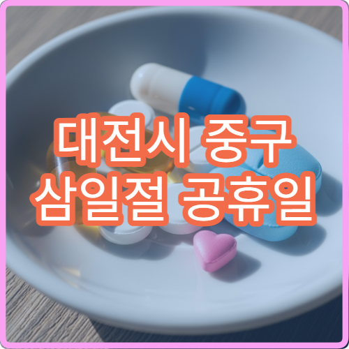 대전시 중구 삼일절 공휴일 문 여는 약국 총정리 대체공휴일 포함 당번약국 정보